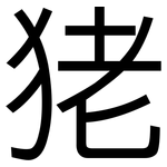 狫: 黑體