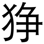 狰: 黑體