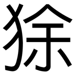 狳: 黑體