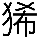狶: 黑體
