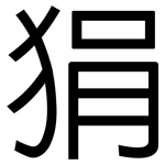 狷: 黑體