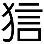 狺: 黑體
