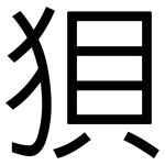 狽: 黑體 狽: 黑體