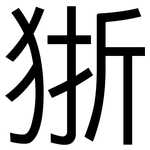 狾: 黑體