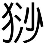 猀: 黑體