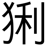 猁: 黑體