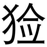 猃: 黑體