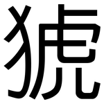 猇: 黑體