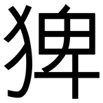 猈: 黑體