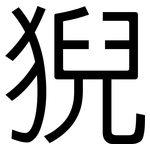 猊: 黑體