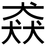 猋: 黑體