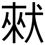 猌: 黑體