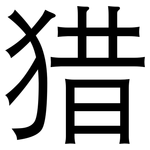 猎: 黑體 猎: 黑體