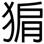 猏: 黑體
