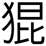 猑: 黑體