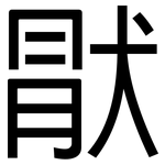 猒: 黑體