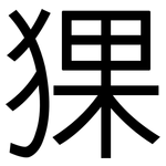 猓: 黑體