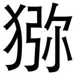 猕: 黑體