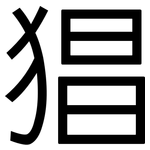 猖: 黑體