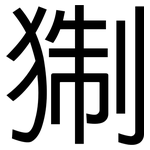 猘: 黑體