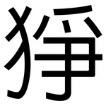 猙: 黑體