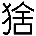 猞: 黑體