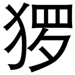 猡: 黑體