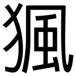 猦: 黑體