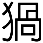 猧: 黑體