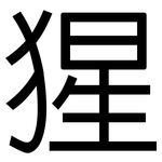 猩: 黑體 猩: 黑體