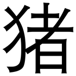 猪: 黑體 猪: 黑體