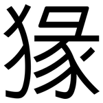 猭: 黑體