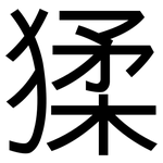 猱: 黑體