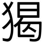 猲: 黑體