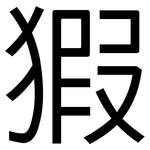 猳: 黑體