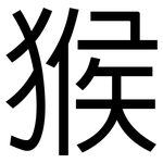 猴: 黑體 猴: 黑體