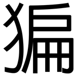 猵: 黑體