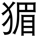 猸: 黑體