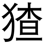 猹: 黑體