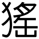 猺: 黑體