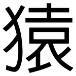 猿: 黑體