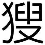 獀: 黑體