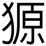 獂: 黑體