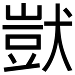 獃: 黑體 獃: 黑體