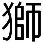 獅: 黑體 獅: 黑體