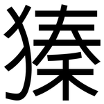 獉: 黑體