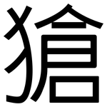 獊: 黑體