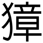 獐: 黑體