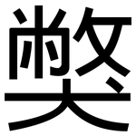 獘: 黑體