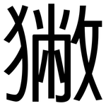 獙: 黑體